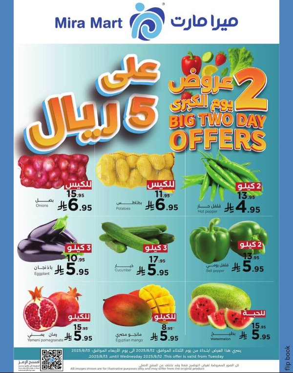 عروض ميرا مارت جدة من 12 حتى 13 أغسطس 2025 عروض 2 يوم الكبرى