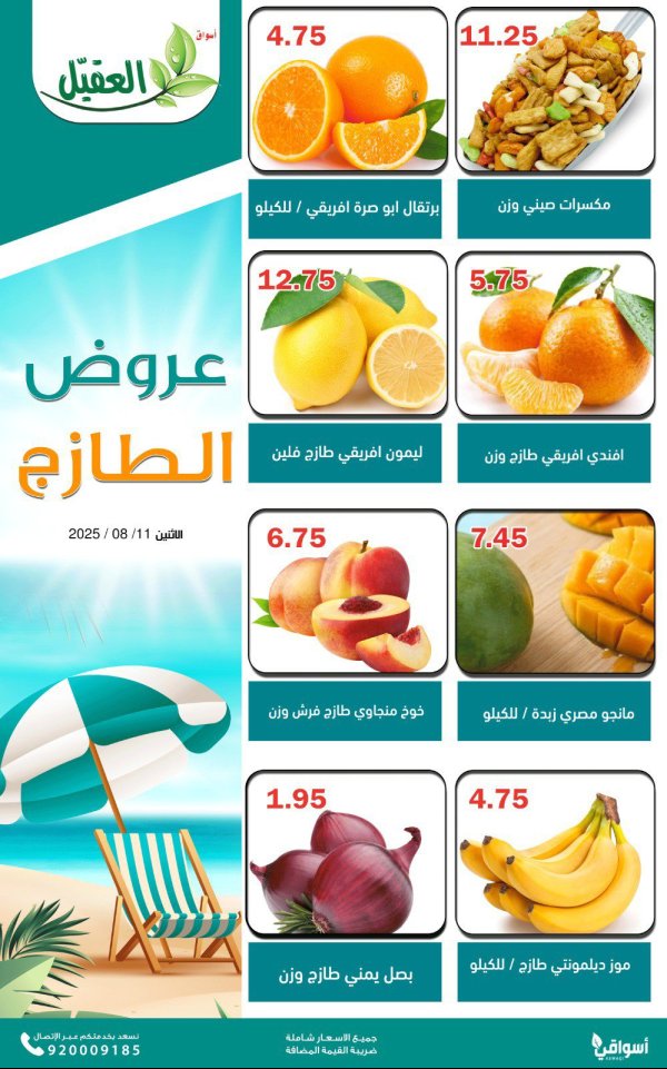 عروض أسواق العقيل السعودية اليوم الإثنين 11 أغسطس 2025 عروض الطازج