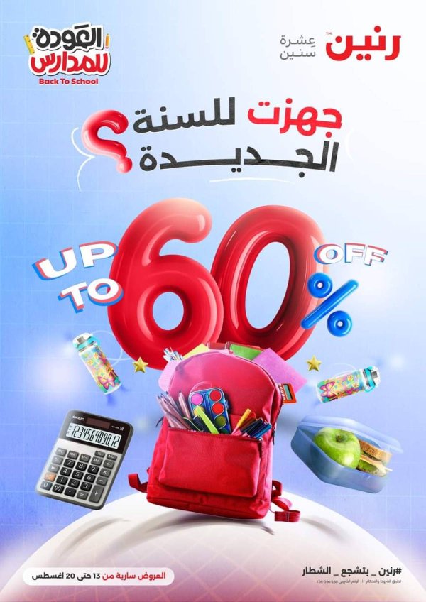 مجلة عروض رنين من 13 حتى 20 أغسطس 2025 العودة إلى المدرسة