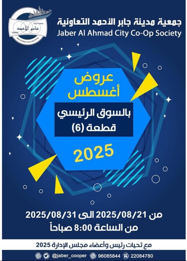 عروض جمعية جابر الأحمد التعاونية  من 21 حتى 31 أغسطس 2025 عروض أغسطس