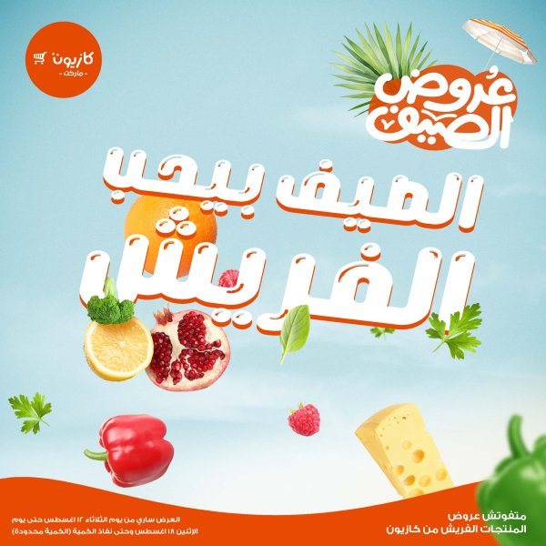 عروض كازيون ماركت من 12 حتى 18 أغسطس 2025 عروض الفريش