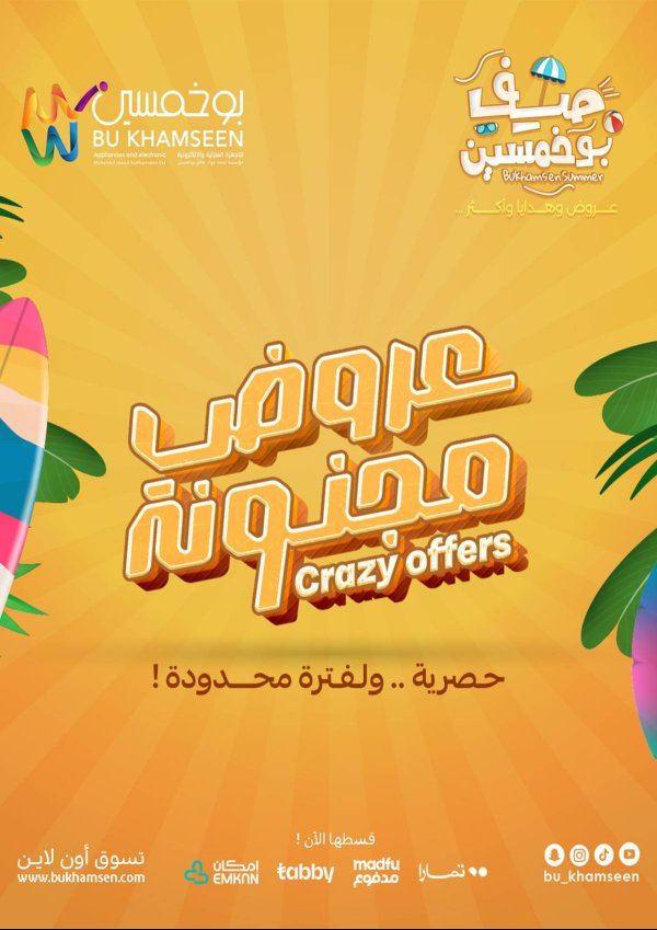 عروض بوخمسين للأجهزة الكهربائية من 11 أغسطس 2025 عروض مجنونة