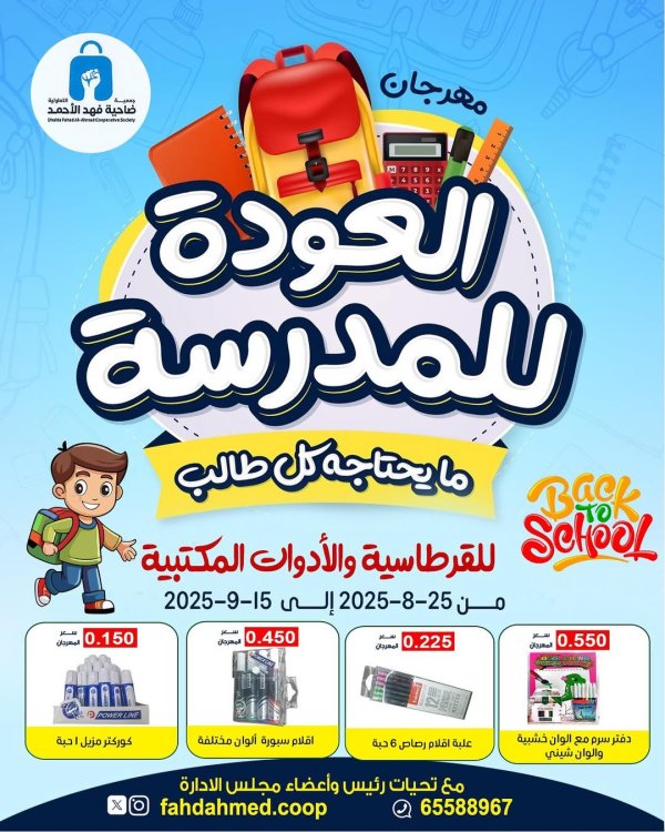 عروض جمعية فهد الأحمد التعاونية حتى 15 سبتمبر 2025 العودة للمدرسة