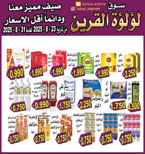 عروض سوق لؤلؤة القرين من 23 حتى 31 أغسطس 2025 أقل الأسعار