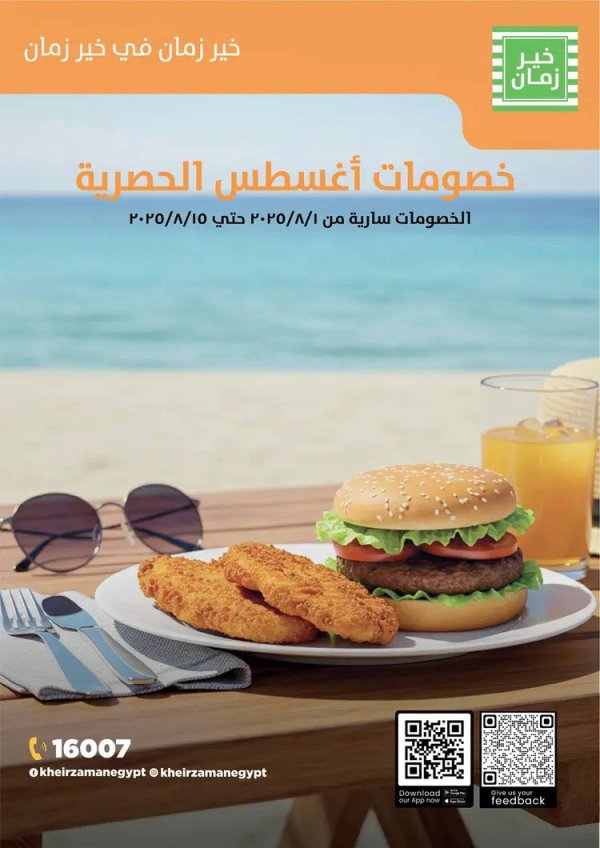 عروض خير زمان من 1 حتى 15 أغسطس 2025 خصومات أغسطس