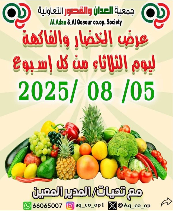 عروض جمعية العدان والقصور الثلاثاء 5 أغسطس 2025 الخضار والفاكهة