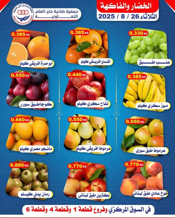عروض جمعية جابر العلى التعاونية الثلاثاء 26 أغسطس 2025 خضار وفاكهة