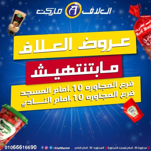 عروض العلاف ماركت العاشر من رمضان حتى 24 أغسطس 2025 عرض خاص