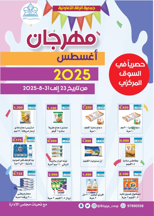 عروض جمعية الرقة التعاونية من 23 حتى 31 أغسطس 2025 مهرجان أغسطس