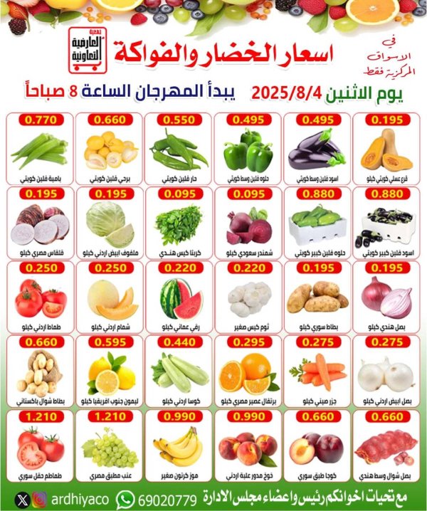 عروض جمعية العارضية التعاونية الأثنين 4 أغسطس 2025 الخضار والفاكهة