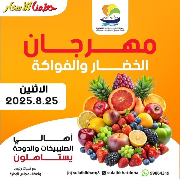 عروض جمعية الصليبخات والدوحة الإثنين 25 أغسطس 2025 الخضار والفاكهة