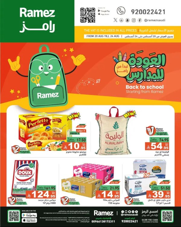 عروض رامز السعودية من 20 حتى 24 أغسطس 2025 العودة للمدارس