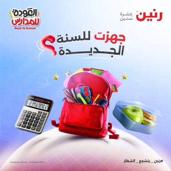 عروض رنين  الثلاثاء والاربعاء 19-20 أغسطس 2025 العودة الى المدرسة