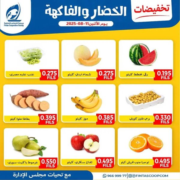 عروض جمعية الفنطاس التعاونية الإثنين 11 أغسطس 2025 خضار وفاكهة