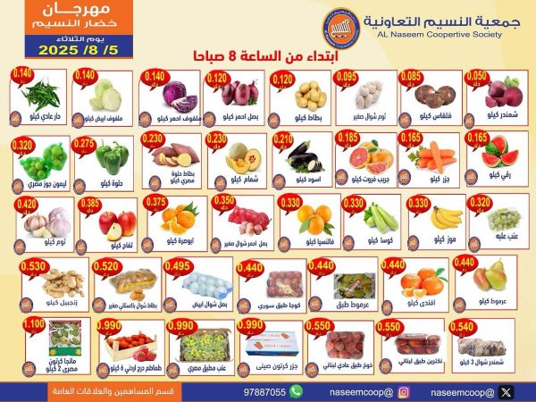 عروض جمعية النسيم التعاونية الثلاثاء 5 أغسطس 2025 خضار وفاكهة