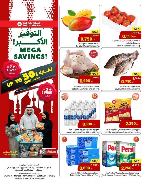 عروض سلطان ماركت الكويت من 13 حتى 19 أغسطس 2025 التوفير الأكبر