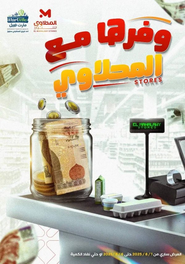 عروض المحلاوى ستورز ومارت فييل حتى 6 أغسطس 2025 عروض التوفير