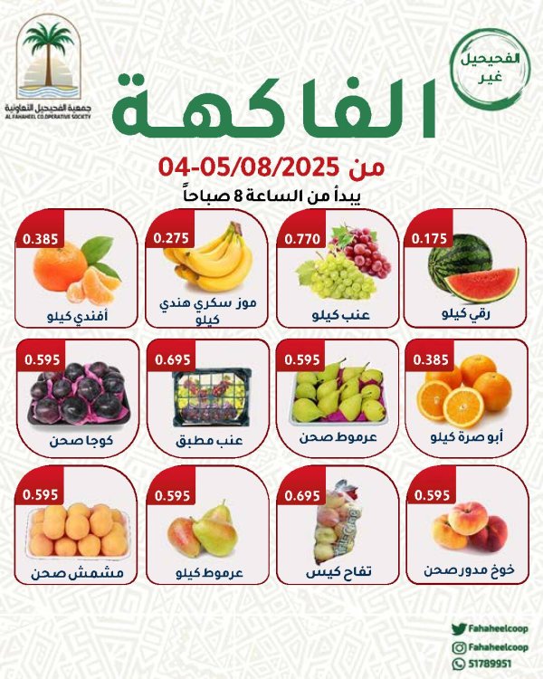 عروض جمعية الفحيحيل التعاونية من 4 حتى 5 أغسطس 2025 عروض الطازج