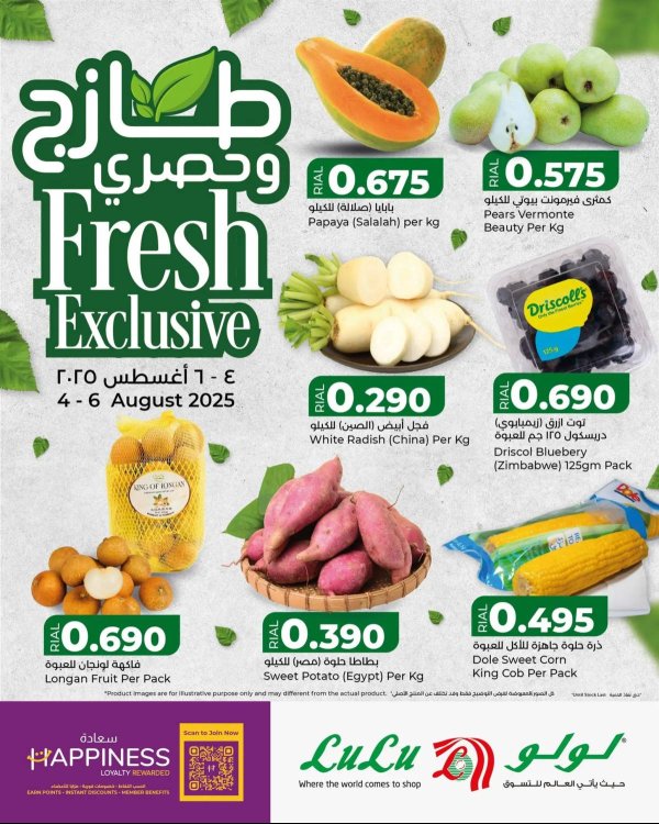 عروض لولو عمان من 4 حتى 6 أغسطس 2025 طازج وحصري