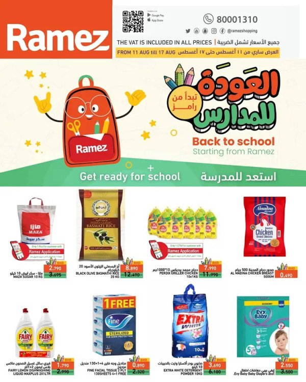 عروض أسواق رامز البحرين  من 11 حتى 17 أغسطس 2025 العودة للمدارس