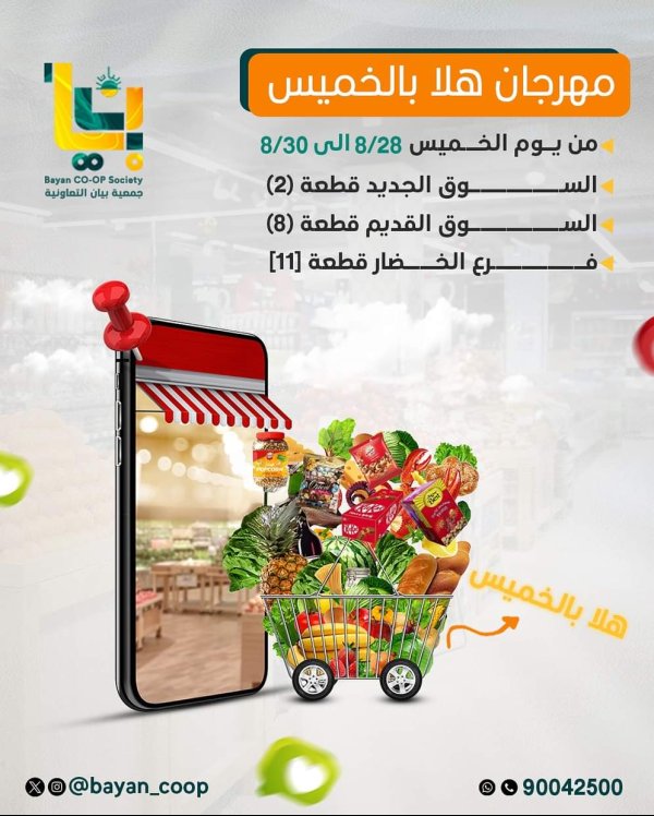 عروض جمعية بيان التعاونية من 28 حتى 30 أغسطس 2025 مهرجان هلا بالخميس