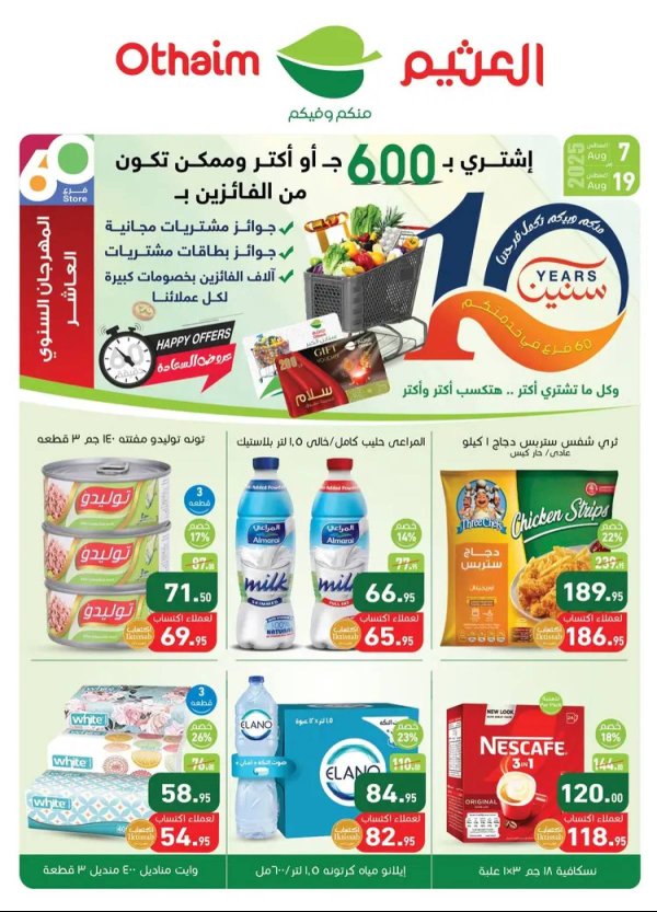 عروض أسواق العثيم مصر  من 7 حتى 19 أغسطس 2025 العيد السنوى