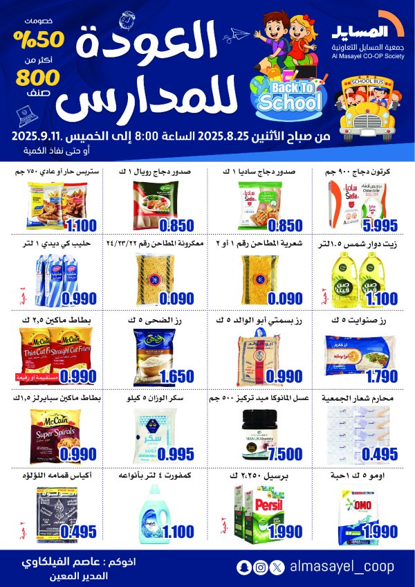 عروض جمعية المسايل التعاونية حتى 11 سبتمبر 2025 العودة إلى المدرسة
