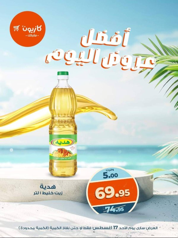 عروض كازيون ماركت اليوم الأحد 17 أغسطس 2025 أفضل عروض كازيون اليوم