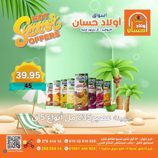 عروض أولاد حسان ماركت من 15 حتى 17 أغسطس 2025 نهاية الأسبوع