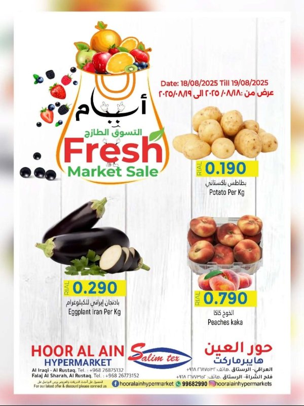 عروض حور العين هايبر ماركت  من 18 حتى 19 أغسطس 2025 عروض طازج