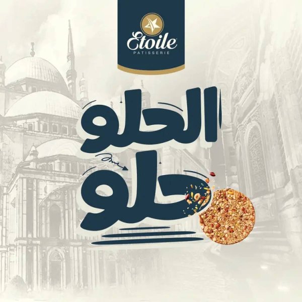 أسعار حلاوة المولد لدى حلوانى إيتوال من 10 أغسطس 2025