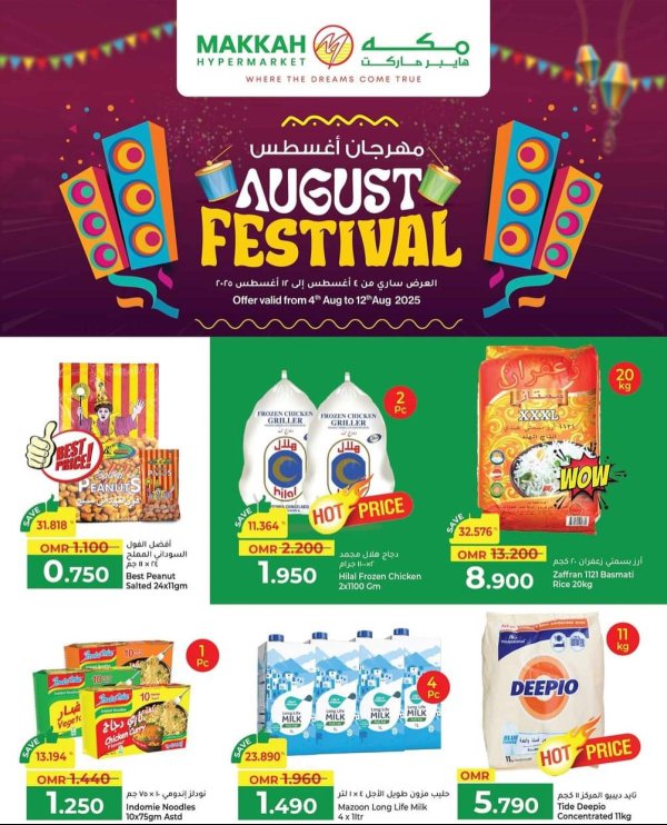 عروض مكة هايبر ماركت صلالة حتى 12 أغسطس 2025 مهرجان أغسطس