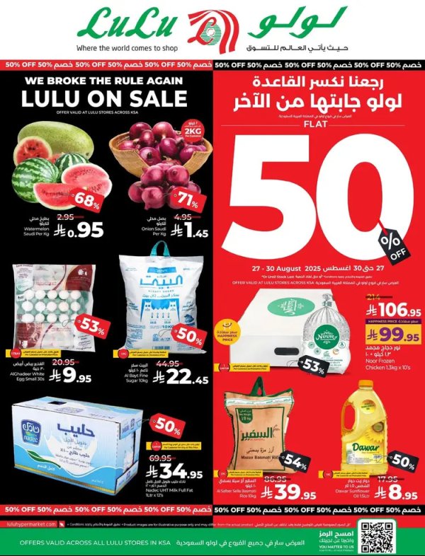 عروض لولو السعودية من 27 حتى 30 أغسطس 2025 نصف السعر