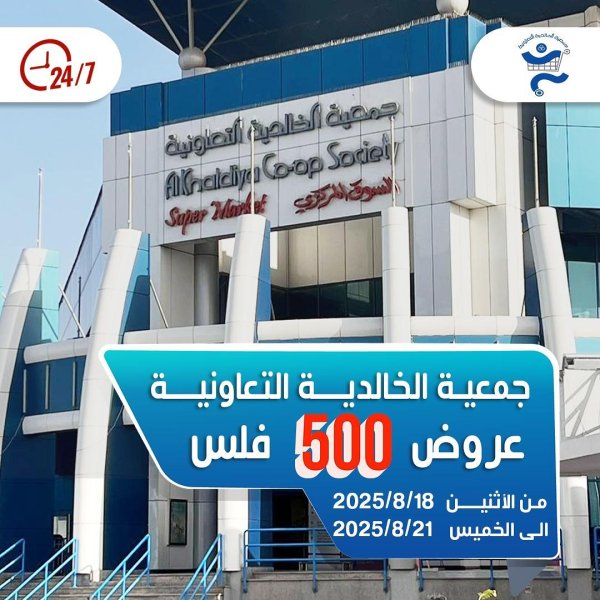 عروض جمعية الخالدية من 18 حتى 21 أغسطس 2025 عروض 500 فلس
