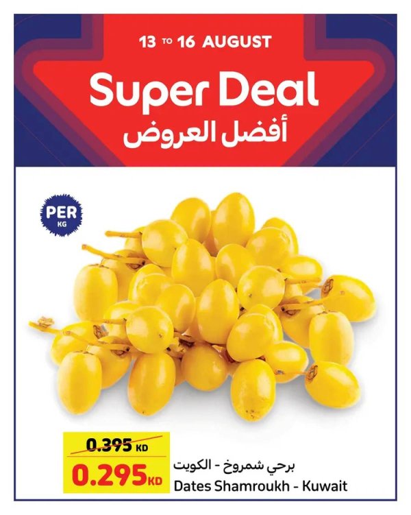 عروض كارفور الكويت من 13 حتى 16 أغسطس 2025 أفضل العروض
