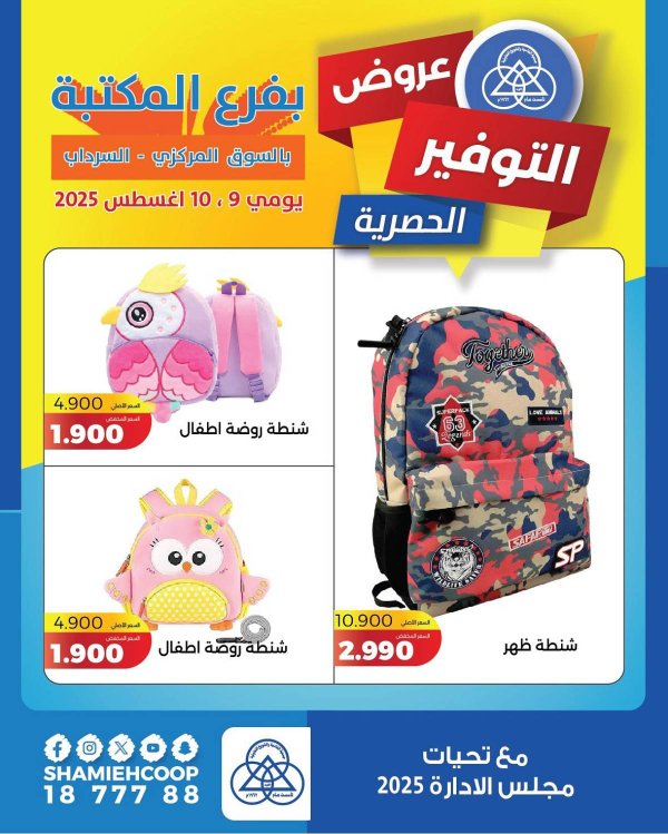 عروض جمعية الشامية والشويخ فرع المكتبة من 9 حتى 10 أغسطس 2025 عروض التوفير