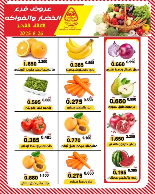 عروض جمعية النزهة الكويت الثلاثاء 26 أغسطس 2025 خضار وفاكهة