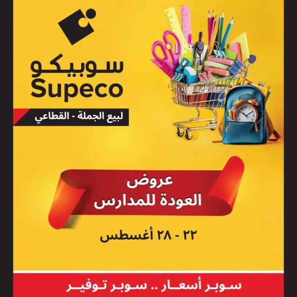 عروض سوبيكو مصر من 22 حتى 28 أغسطس 2025 العودة للمدارس