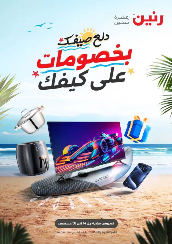 مجلة عروض رنين من 14 حتى 31 أغسطس 2025 دلع صيفك
