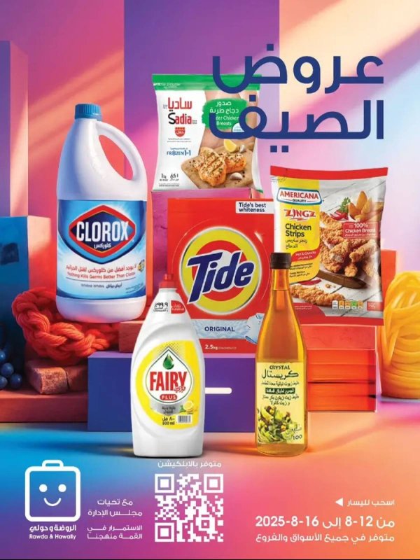 عروض جمعية الروضة وحولى من 12 حتى 16 أغسطس 2025 عروض الصيف