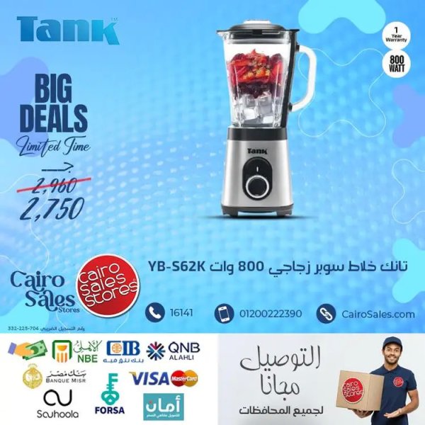 عروض القاهرة للمبيعات من 22 أغسطس 2025 أجهزة تانك