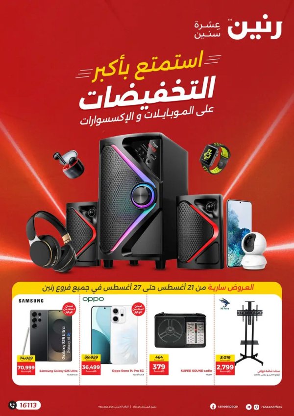 عروض رنين من 21 حتى 27 أغسطس 2025 الموبايلات والالكترونيات