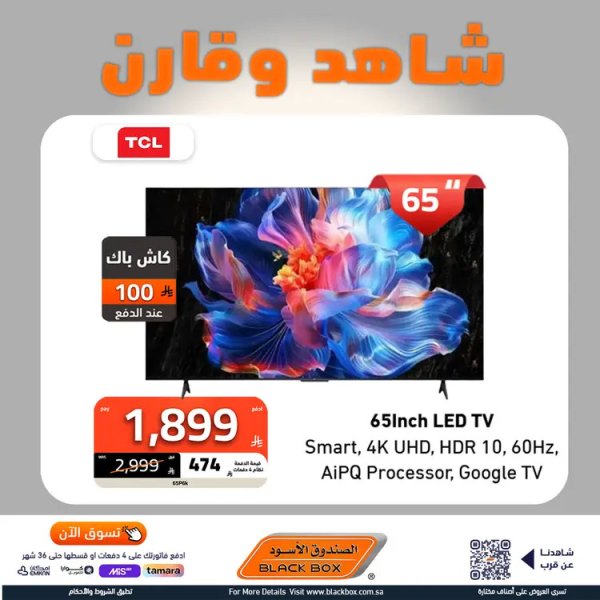 عروض الصندوق الأسود من 23 أغسطس  2025 شاهد وقارن