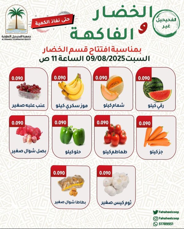 عروض جمعية الفحيحيل التعاونية السبت 9 أغسطس 2025 عروض الطازج