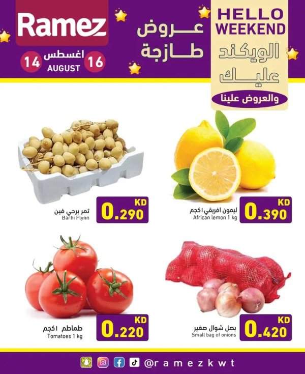 عروض أسوق رامز الكويت من 14 حتى 16 أغسطس 2025 عروض نهاية الأسبوع