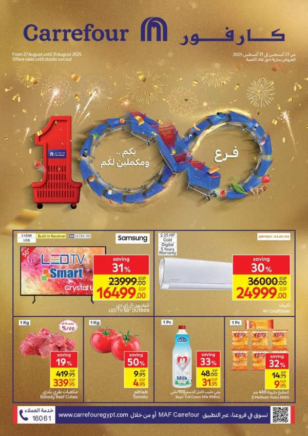 عروض كارفور مصر من 27 حتى 31 أغسطس 2025 احتفال 100 فرع