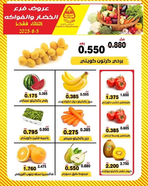 عروض جمعية النزهة الكويت الثلاثاء 5 أغسطس 2025 خضار وفاكهة