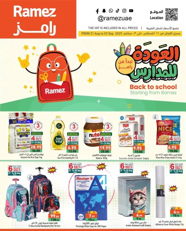عروض رامز الإمارات من 21 أغسطس حتى 3 سبتمبر 2025 العودة للمدارس