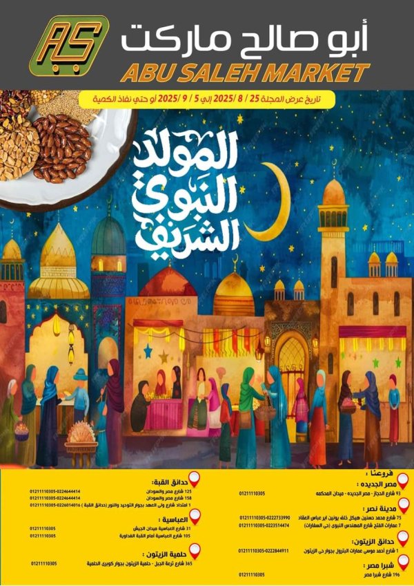 عروض ماركت ألبان أبو صالح حتى 5 سبتمبر 2025 المولد النبوى