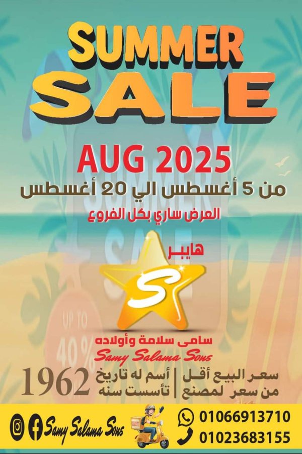 عروض هايبر سامى سلامة وأولاده حتى 20 أغسطس 2025 عروض الصيف